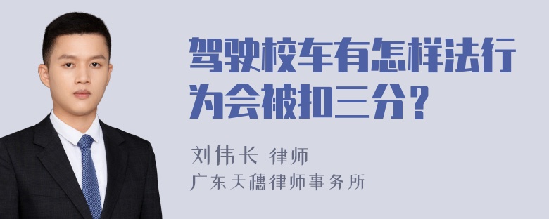 驾驶校车有怎样法行为会被扣三分？