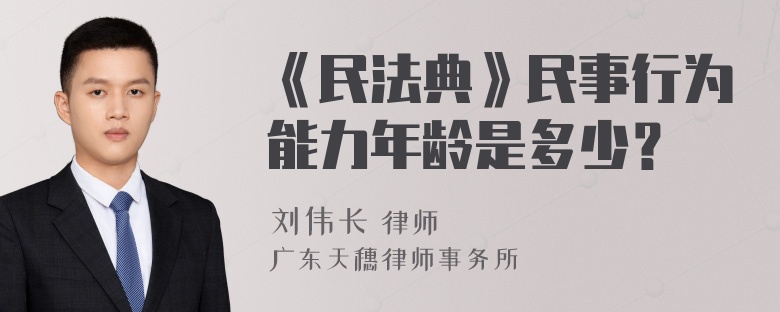 《民法典》民事行为能力年龄是多少？