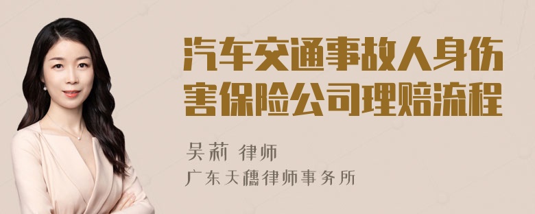 汽车交通事故人身伤害保险公司理赔流程