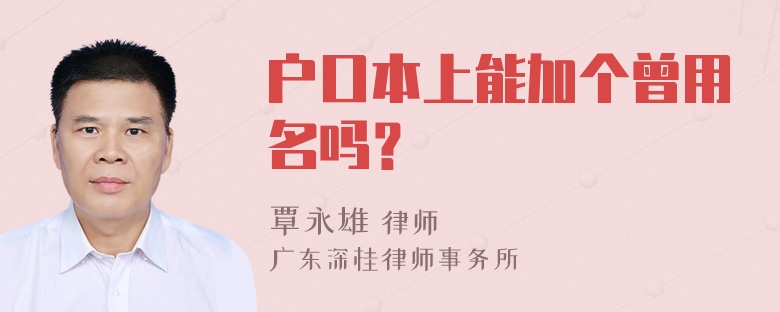 户口本上能加个曾用名吗？