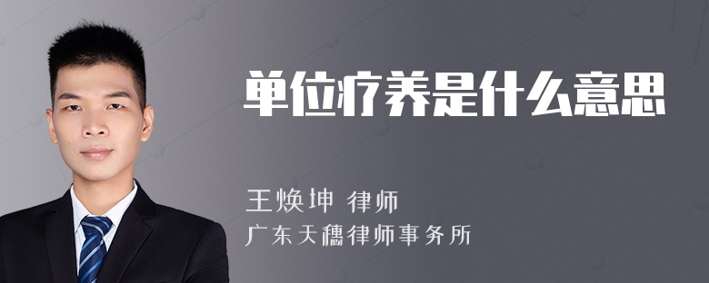 单位疗养是什么意思