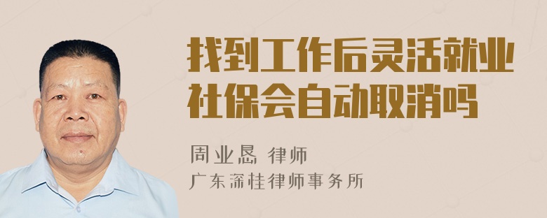 找到工作后灵活就业社保会自动取消吗