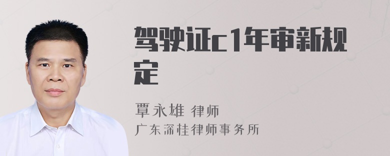 驾驶证c1年审新规定