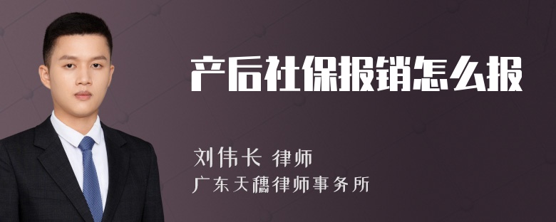 产后社保报销怎么报