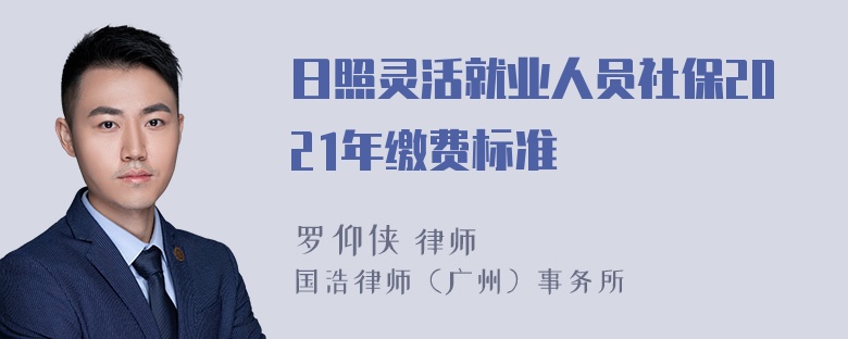 日照灵活就业人员社保2021年缴费标准