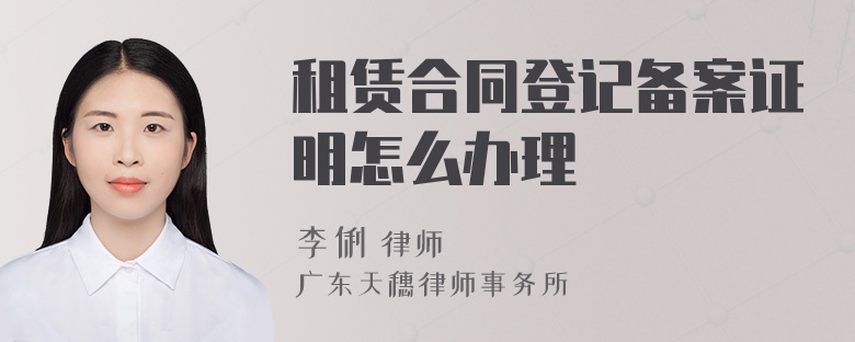 租赁合同登记备案证明怎么办理