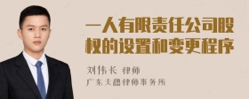 一人有限责任公司股权的设置和变更程序