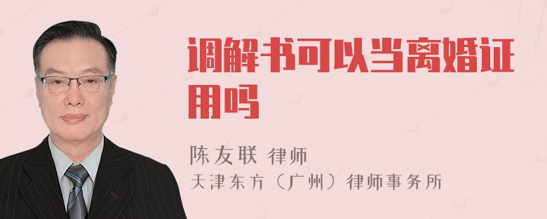 调解书可以当离婚证用吗