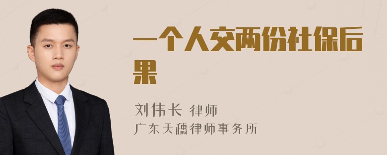 一个人交两份社保后果