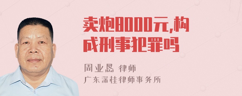 卖炮8000元,构成刑事犯罪吗