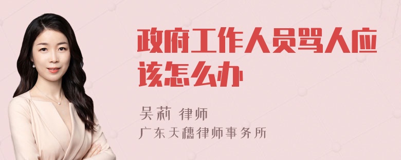 政府工作人员骂人应该怎么办