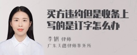 买方违约但是收条上写的是订字怎么办