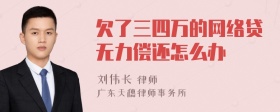 欠了三四万的网络贷无力偿还怎么办