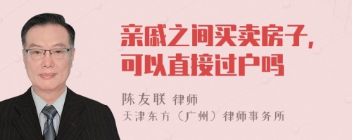 亲戚之间买卖房子,可以直接过户吗