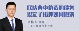 民法典中伪造的债务设定了抵押如何撤销