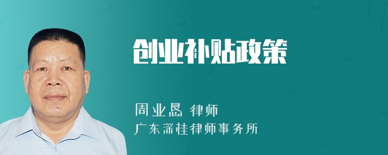 创业补贴政策