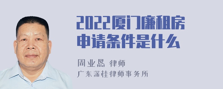 2022厦门廉租房申请条件是什么