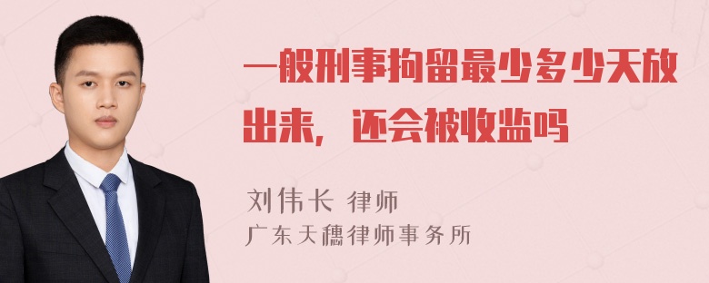 一般刑事拘留最少多少天放出来，还会被收监吗