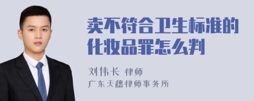 卖不符合卫生标准的化妆品罪怎么判