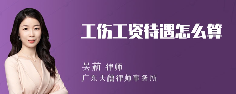 工伤工资待遇怎么算