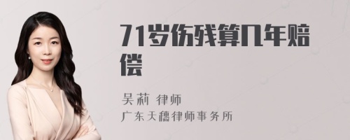 71岁伤残算几年赔偿