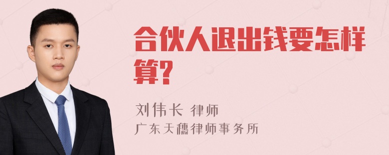 合伙人退出钱要怎样算?