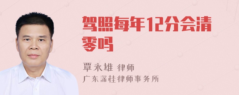 驾照每年12分会清零吗