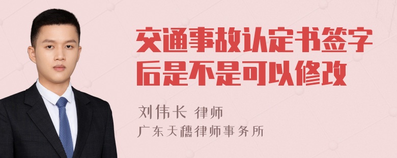 交通事故认定书签字后是不是可以修改