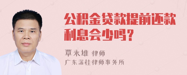 公积金贷款提前还款利息会少吗？