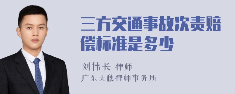 三方交通事故次责赔偿标准是多少