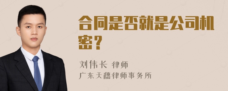 合同是否就是公司机密？