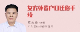 女方外省户口迁移手续