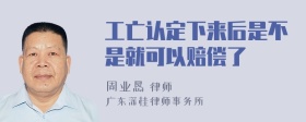 工亡认定下来后是不是就可以赔偿了