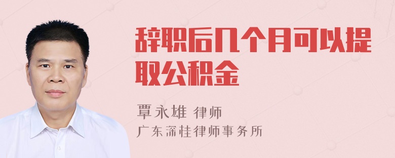 辞职后几个月可以提取公积金