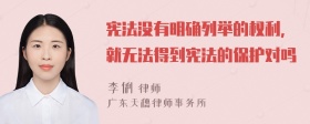 宪法没有明确列举的权利,就无法得到宪法的保护对吗