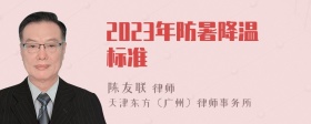 2023年防暑降温标准