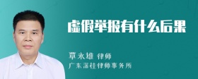 虚假举报有什么后果