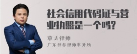 社会信用代码证与营业执照是一个吗?