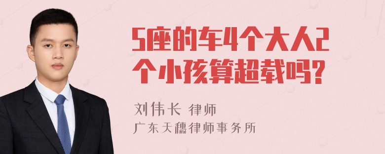 5座的车4个大人2个小孩算超载吗?
