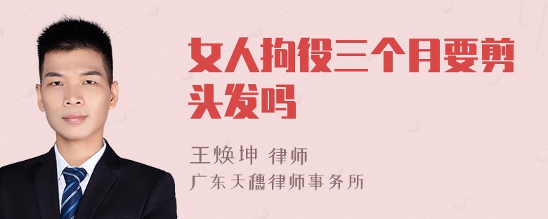 女人拘役三个月要剪头发吗