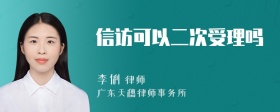 信访可以二次受理吗