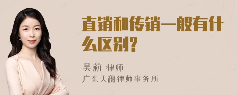 直销和传销一般有什么区别?