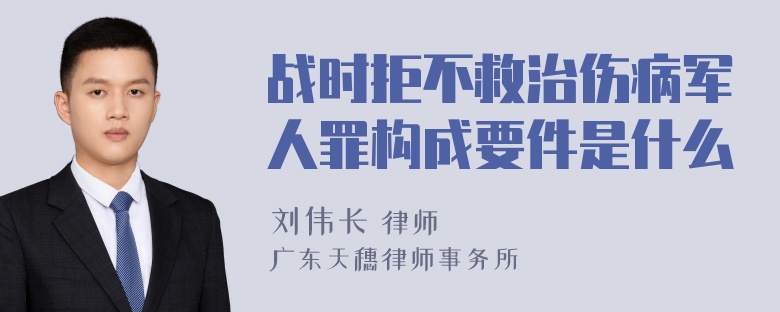 战时拒不救治伤病军人罪构成要件是什么