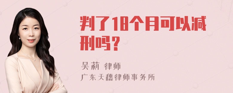 判了18个月可以减刑吗？