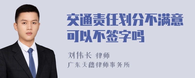 交通责任划分不满意可以不签字吗