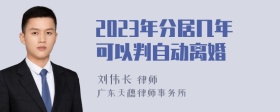 2023年分居几年可以判自动离婚