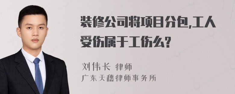 装修公司将项目分包,工人受伤属于工伤么?