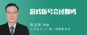 游戏版号会过期吗