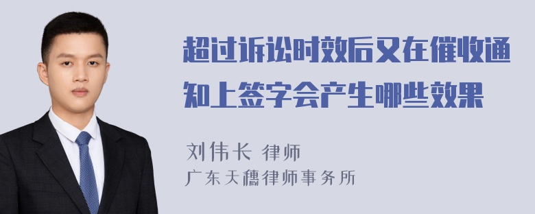 超过诉讼时效后又在催收通知上签字会产生哪些效果