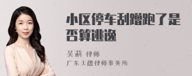 小区停车刮蹭跑了是否算逃逸